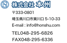株式会社 本州　埼玉県川口市東川口5-10-33