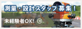 測量スタッフ募集