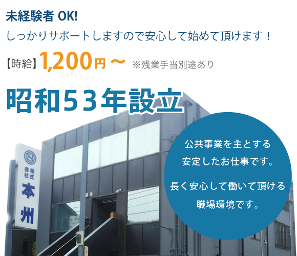 求人・測量スタッフ募集